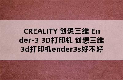 CREALITY 创想三维 Ender-3 3D打印机 创想三维3d打印机ender3s好不好